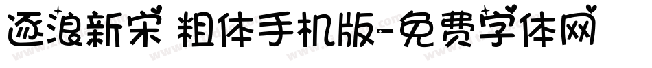 逐浪新宋 粗体手机版字体转换